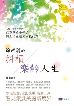 徐南麗的斜槓樂齡人生