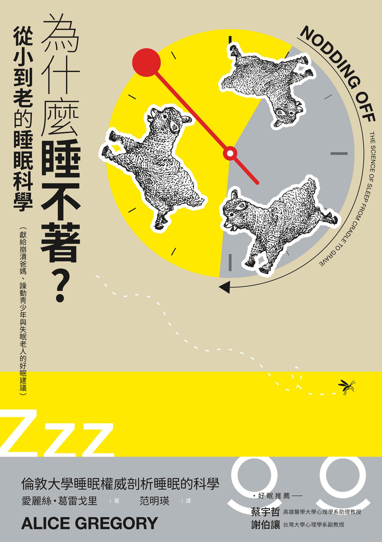 為什麼睡不著？從小到老的睡眠科學（獻給崩潰爸媽、躁動青少年與失眠老人的好眠建議）
