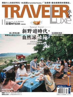 TRAVELER luxe旅人誌 11月號/2020 第186期