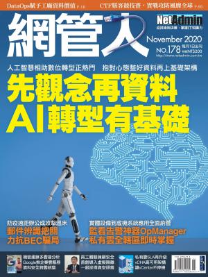 NetAdmin 網管人 11月號/2020 第178期