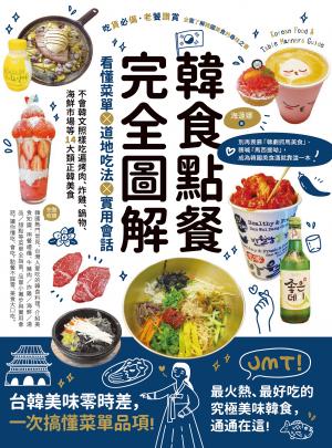 韓食點餐完全圖解：看懂菜單╳道地吃法╳實用會話