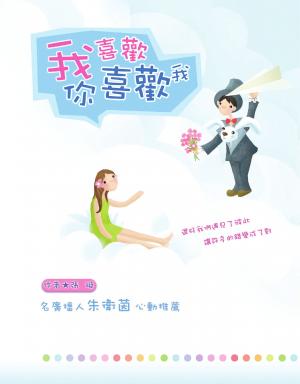 我喜歡你喜歡我