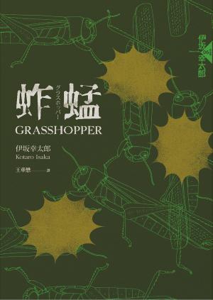 蚱蜢（經典回歸版）