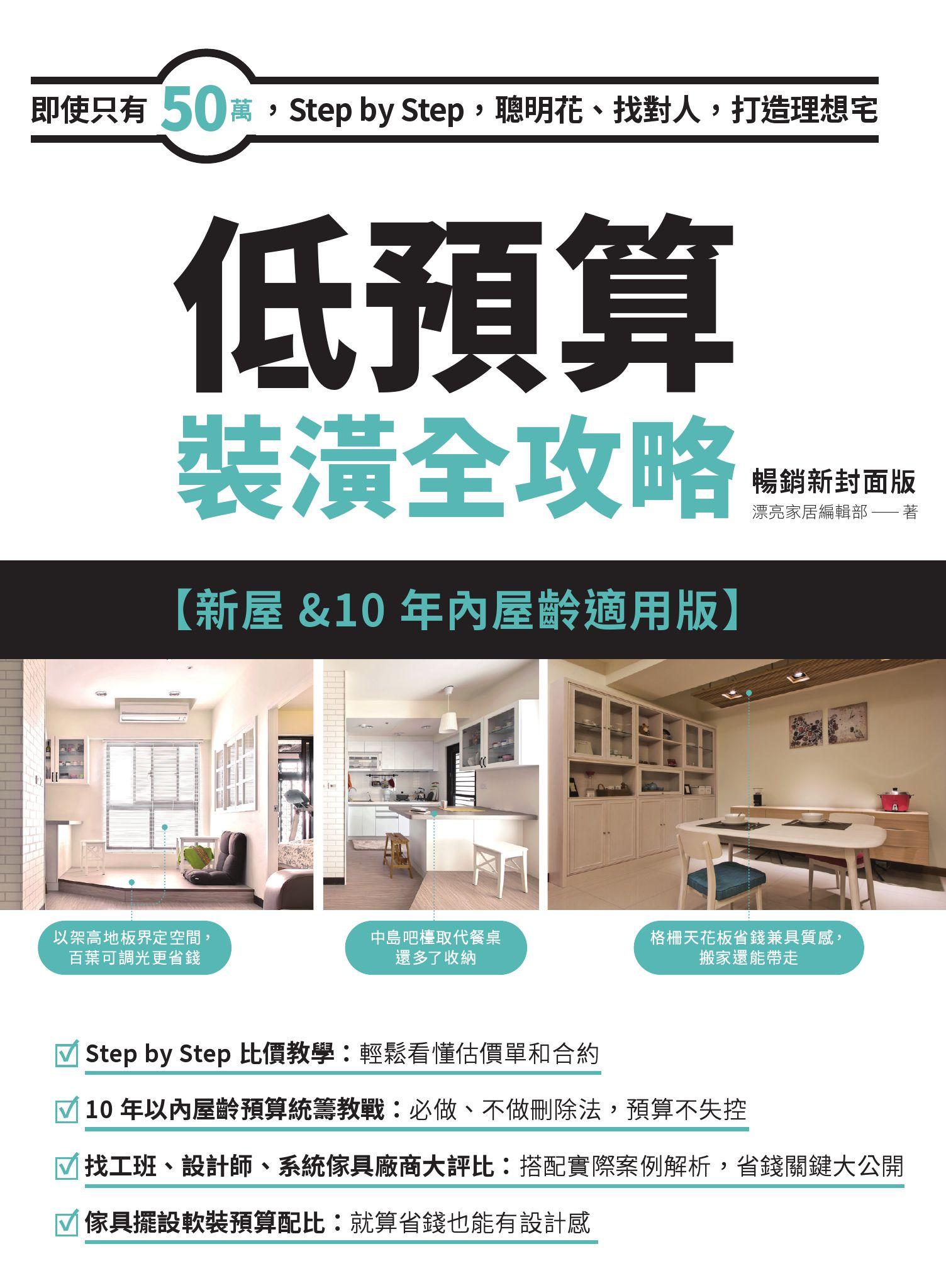低預算裝潢全攻略【新屋&10年內屋齡適用版】 暢銷新封面版：即使只有50萬，Step by Step，聰明花、找對人，打造理想宅