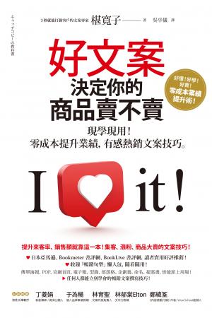 好文案決定你的商品賣不賣：現學現用！零成本提升業績，有感熱銷文案技巧