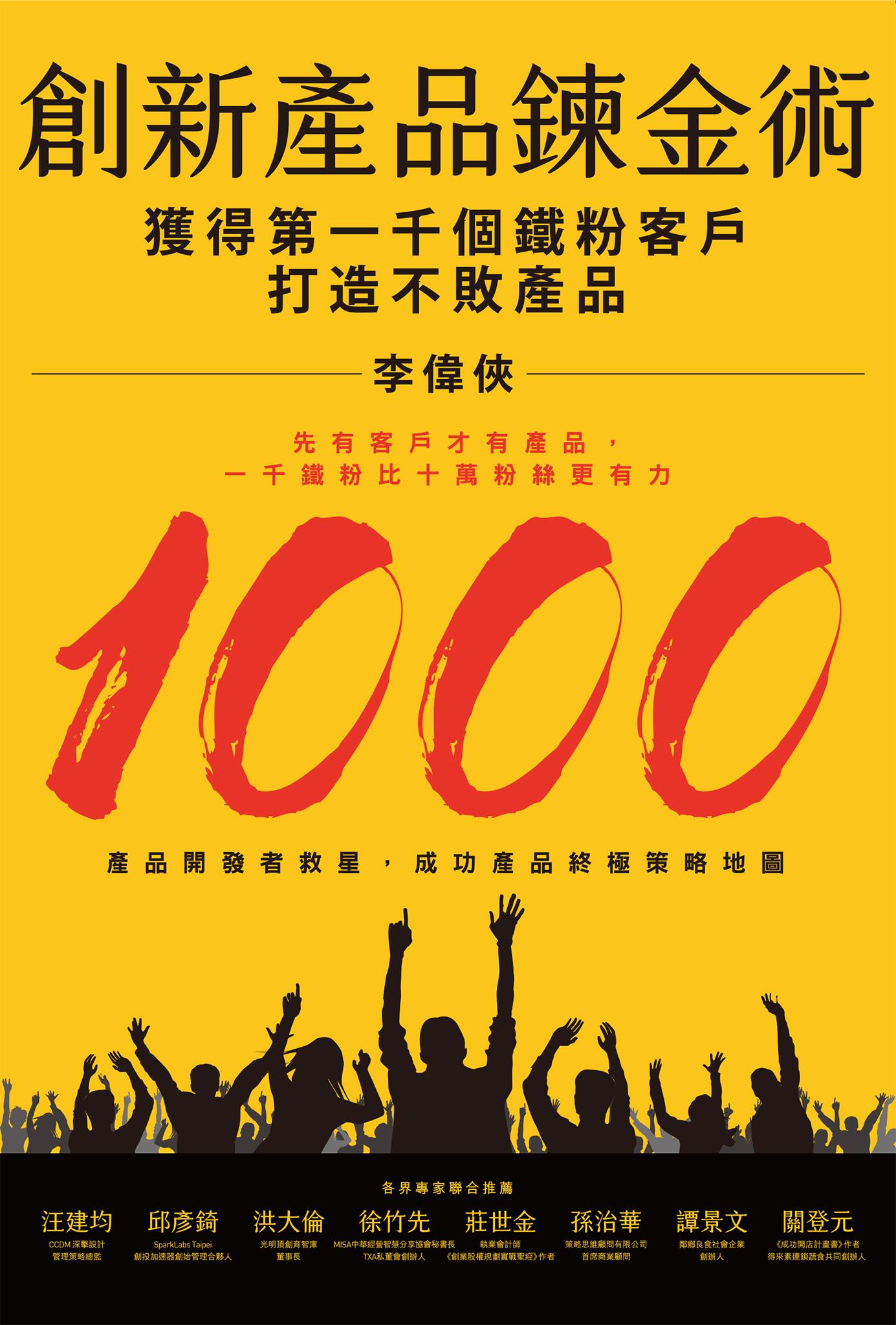 創新產品鍊金術：獲得第一千個鐵粉客戶，打造不敗產品