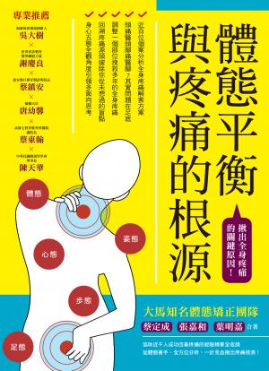 體態平衡與疼痛的根源