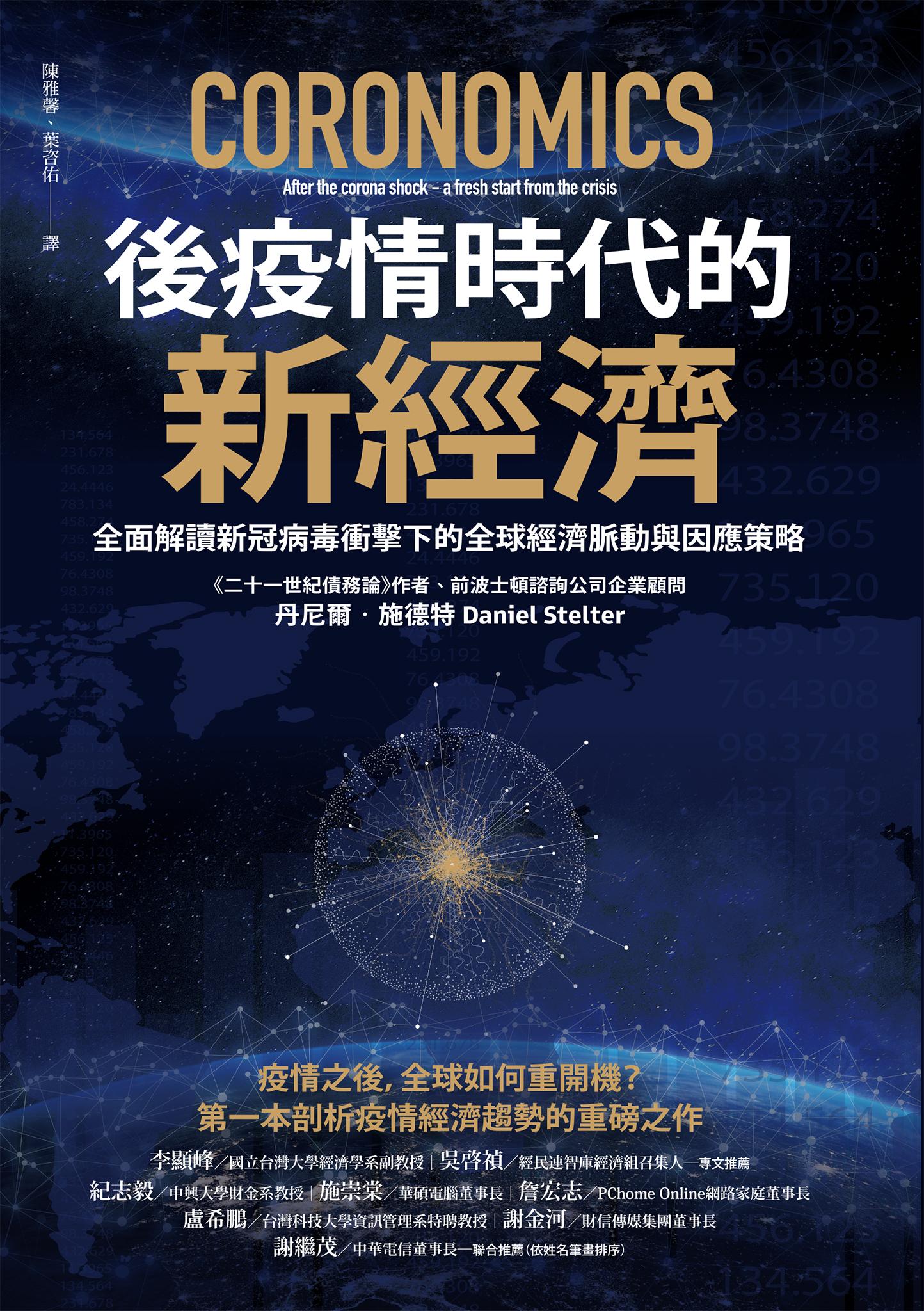 後疫情時代的新經濟：全面解讀新冠病毒衝擊下的全球經濟脈動與因應策略