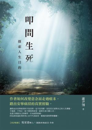 叩問生死：探索人生目的