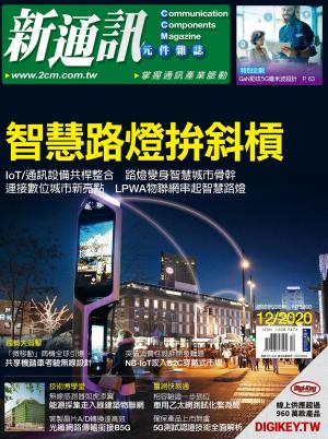 新通訊 12月號/2020 第238期