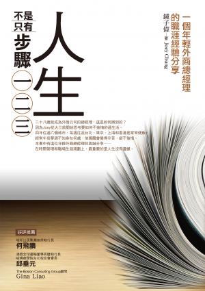 人生不是只有步驟一二三