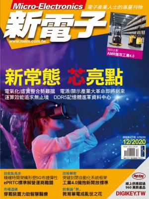 新電子 12月號/2020 第417期
