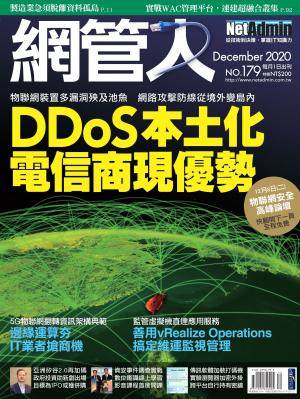 NetAdmin 網管人 12月號/2020 第179期