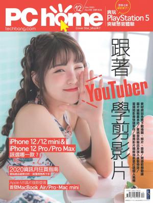PC home 電腦家庭 12月號/2020 第299期