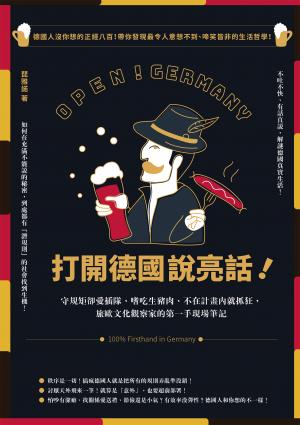 打開德國說亮話！守規矩卻愛插隊、嗜吃生豬肉、不在計畫內就抓狂，旅歐文化觀察家的第一手現場筆記