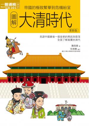圖解大清時代更新版