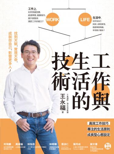 工作與生活的技術