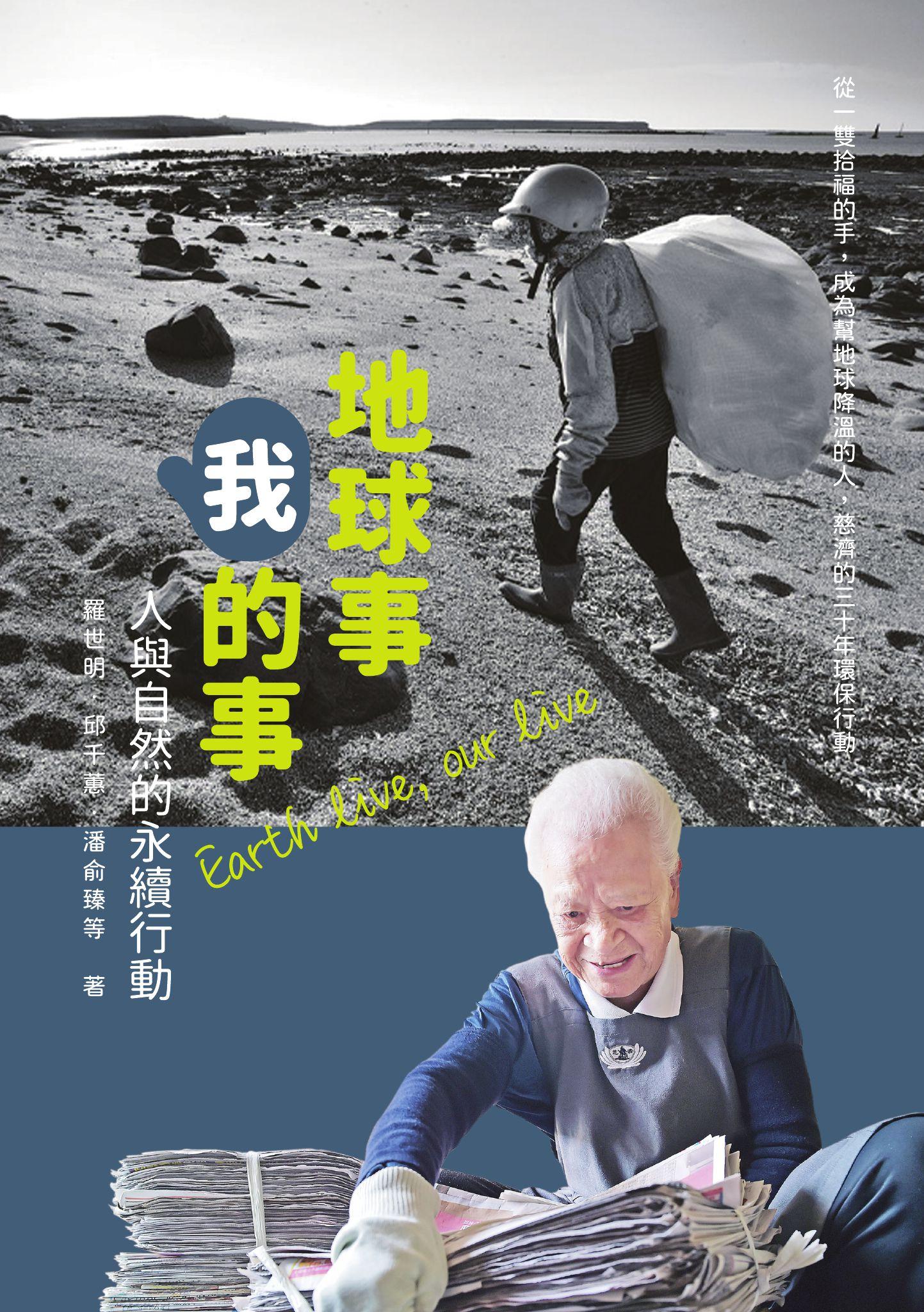 地球事，我的事：人與自然的永續行動