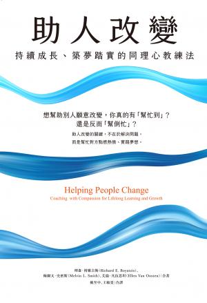 助人改變：持續成長、築夢踏實的同理心教練法