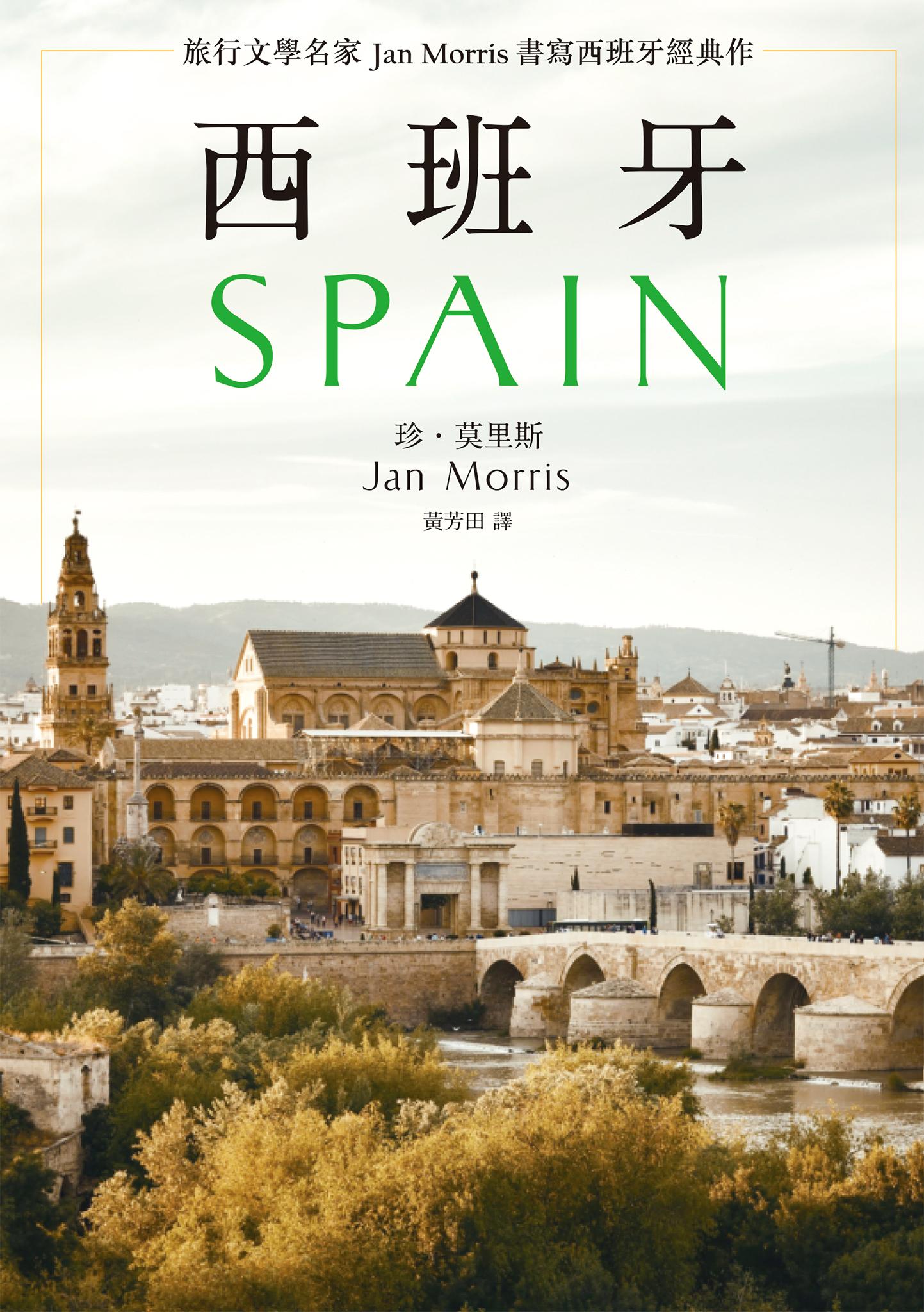 西班牙(2021年新版)：旅行文學名家Jan Morris書寫西班牙經典作