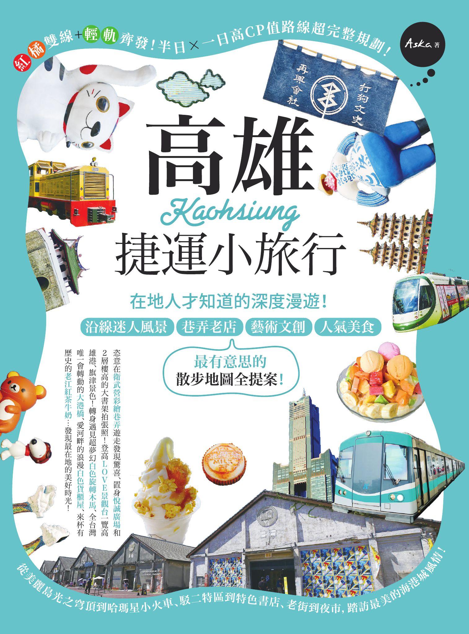 高雄捷運小旅行：在地人才知道的深度漫遊！沿線迷人風景、巷弄老店、藝術文創、人氣美食，最有意思的散步地圖全提案！