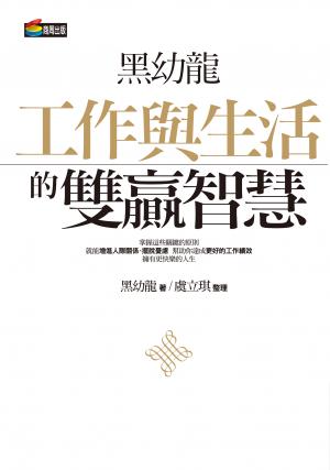 黑幼龍工作與生活的雙贏智慧