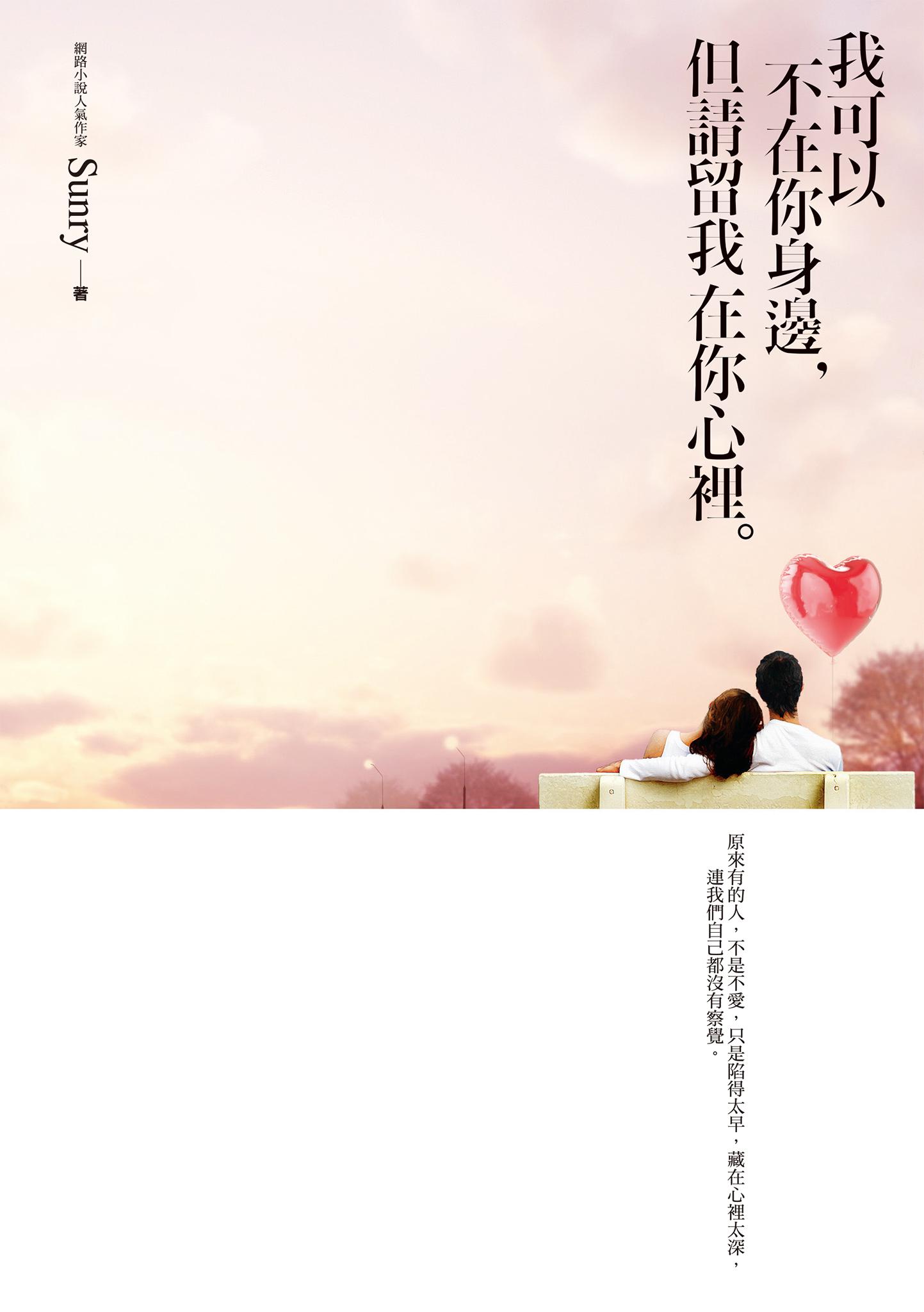 我可以不在你身邊，但請留我在你心裡