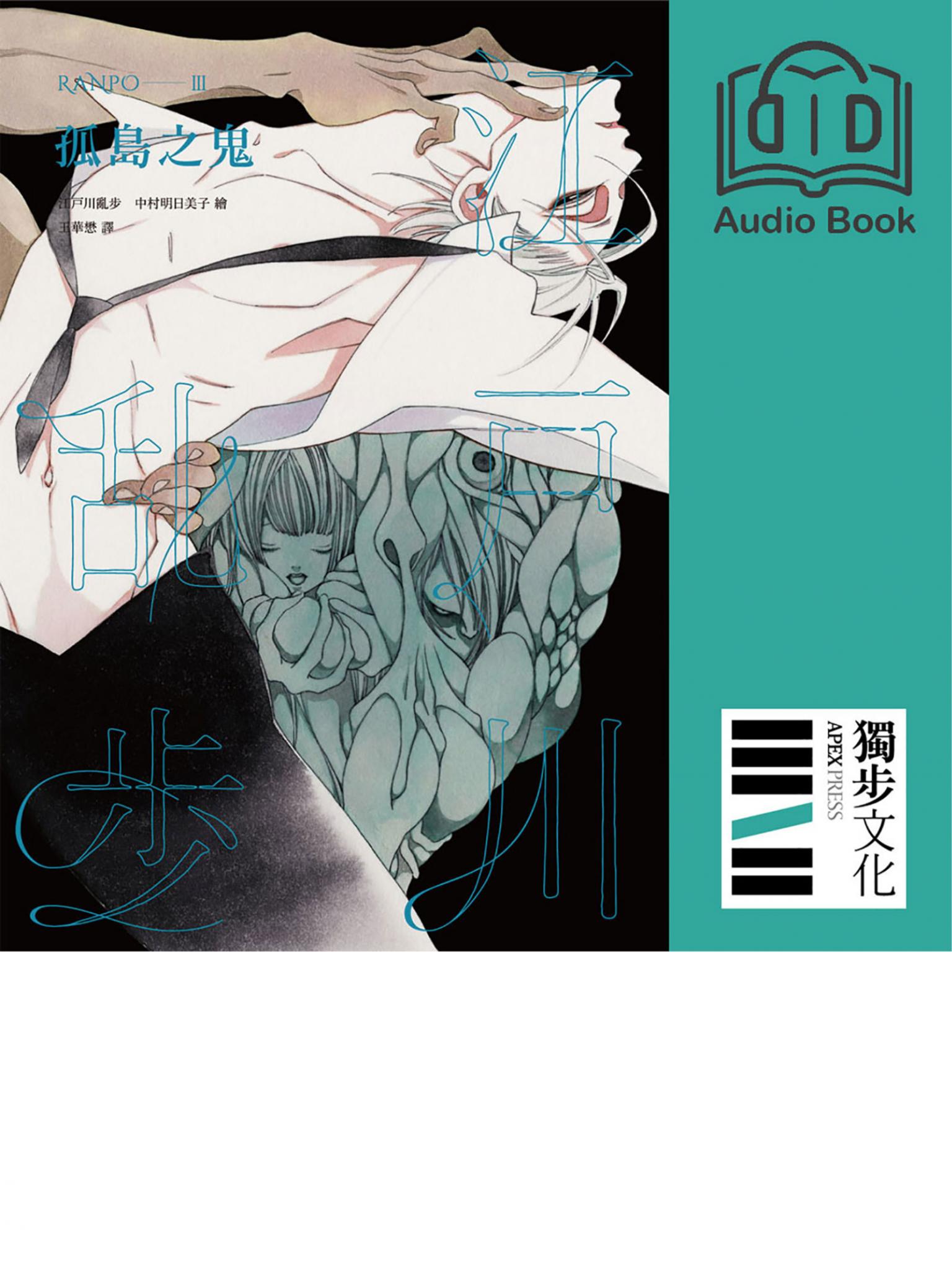 孤島之鬼（亂步復刻經典紀念版．有聲書）