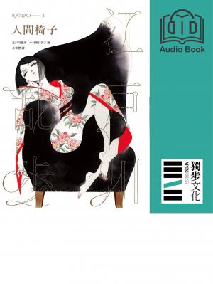 人間椅子（亂步復刻經典紀念版．有聲書）