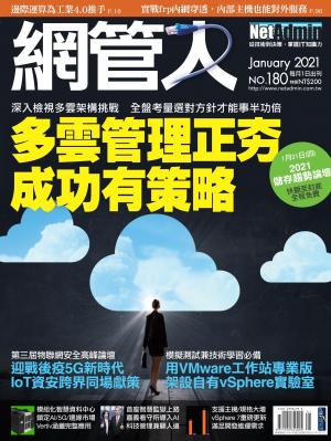NetAdmin 網管人 01月號/2021 第180期