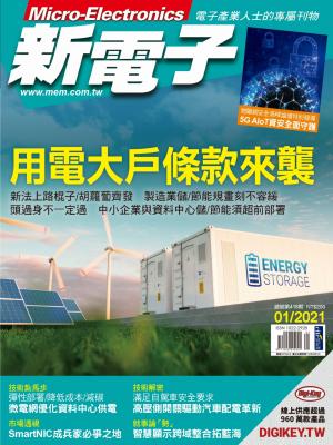 新電子 01月號/2021 第418期