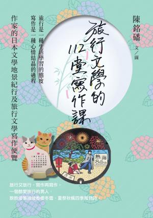 旅行文學的112堂寫作課：作家的日本文學地景紀行及旅行文學寫作便覽