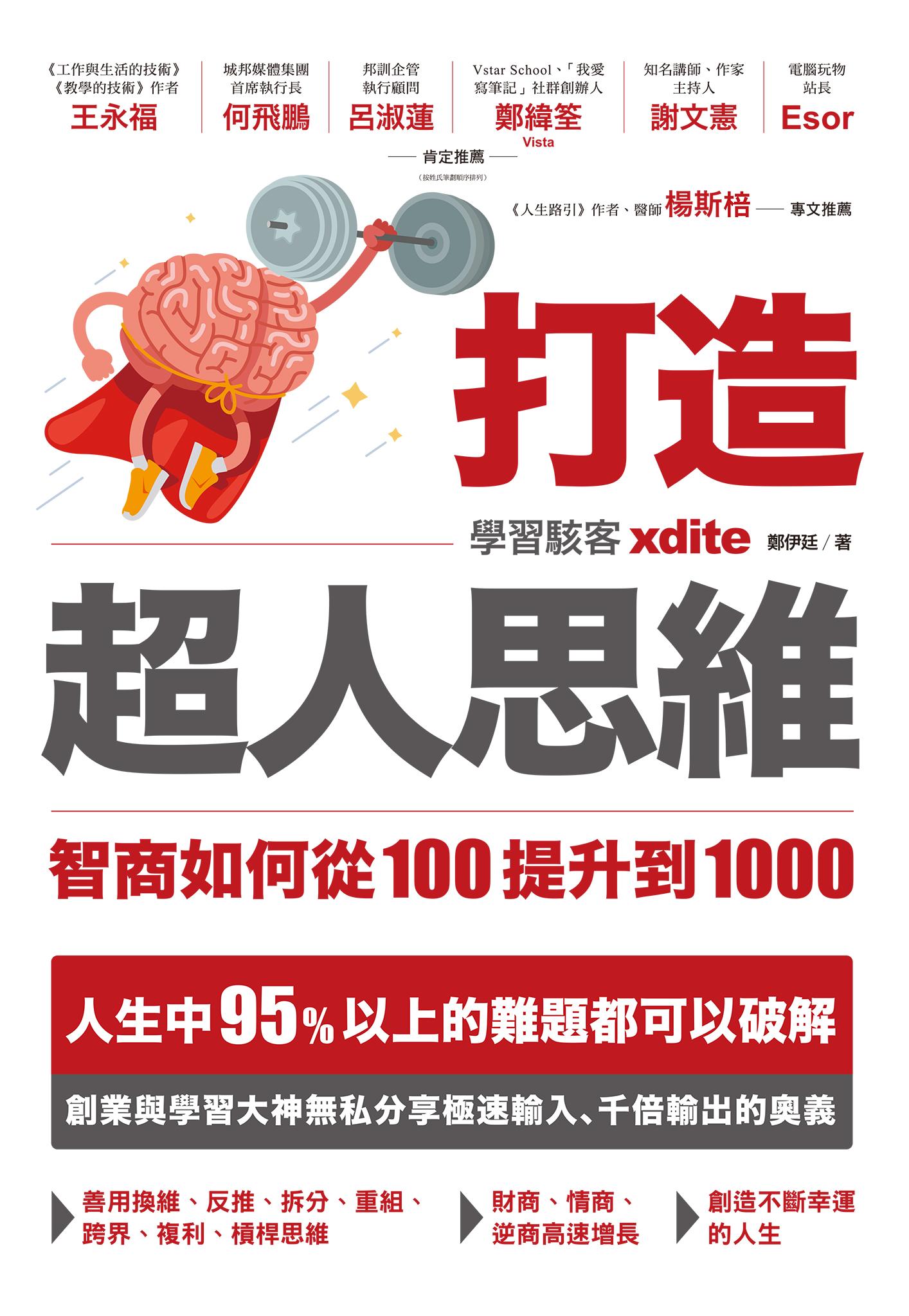 打造超人思維——智商如何從100提升到1000