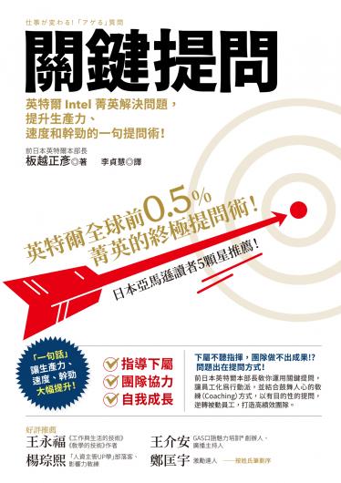 關鍵提問：英特爾全球前0.5%菁英的終極提問術！