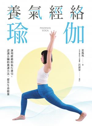 養氣經絡瑜伽──運用經絡的氣行導引、認識五臟的養護方法，提升生命能量