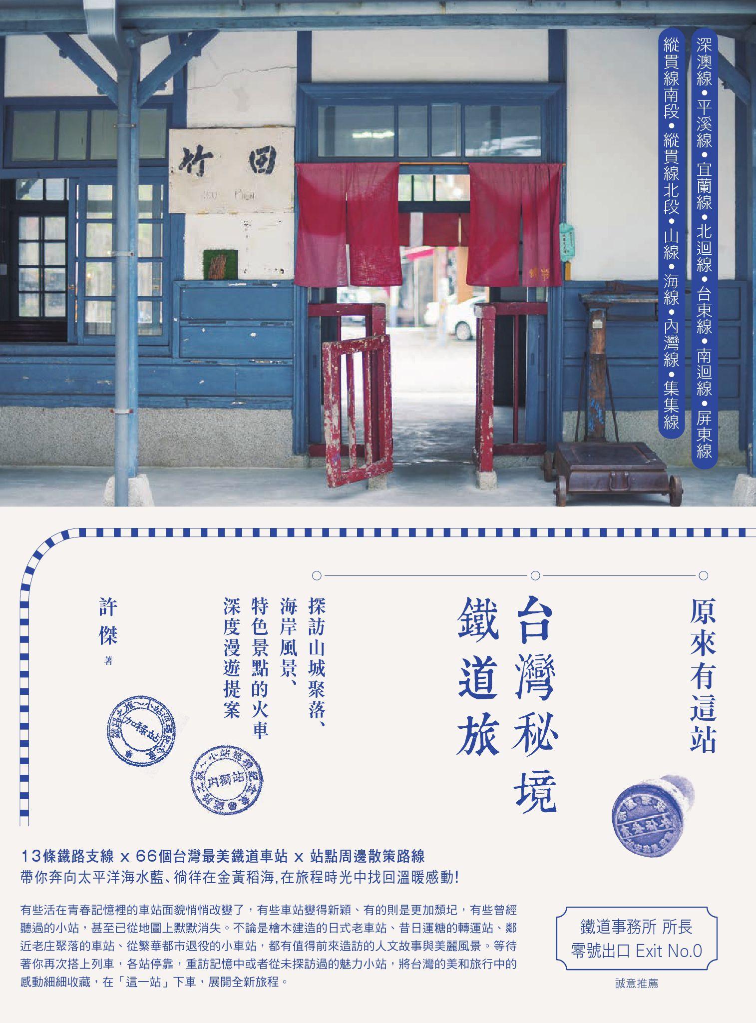 原來有這站：台灣秘境鐵道旅，探訪山城聚落、海岸風景、特色景點的火車深度漫遊提案