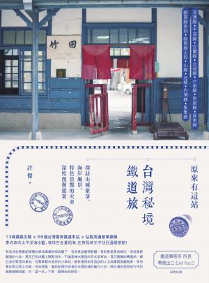 原來有這站：台灣秘境鐵道旅，探訪山城聚落、海岸風景、特色景點的火車深度漫遊提案