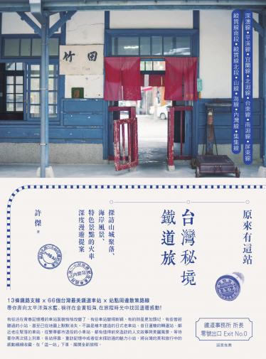原來有這站：台灣秘境鐵道旅