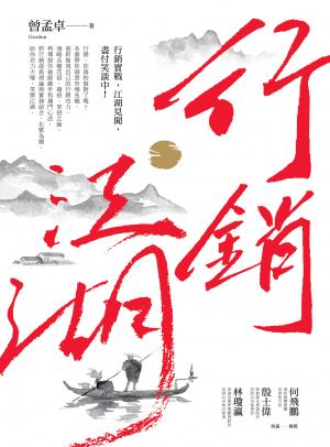 行銷江湖