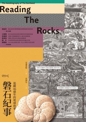 磐石紀事：追蹤46億年的地球故事