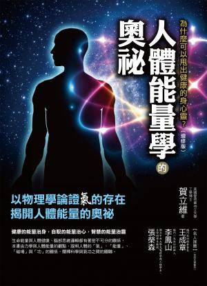 人體能量學的奧祕（增修版）