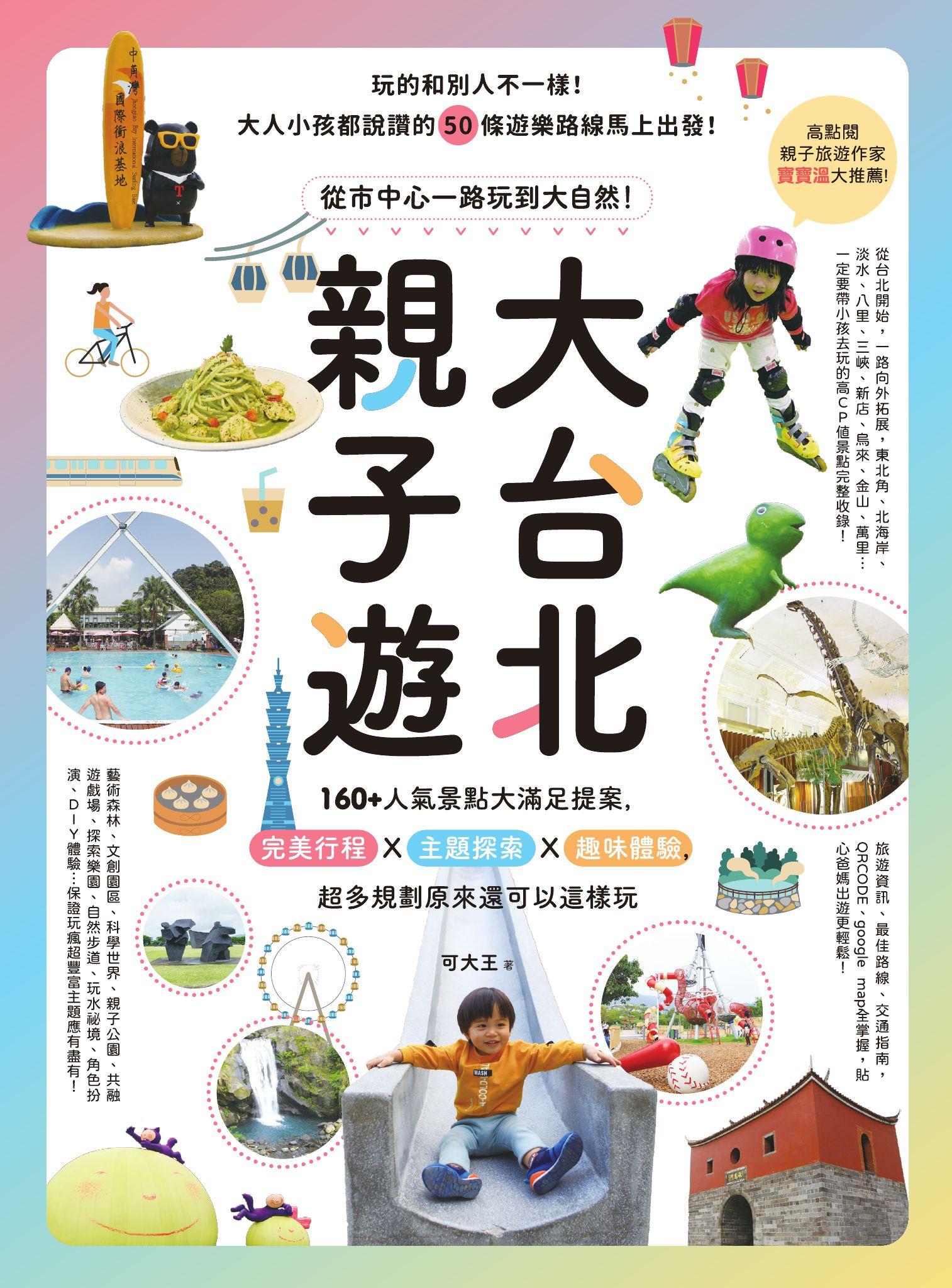 大台北親子遊：從市中心一路玩到大自然！160+人氣景點大滿足提案，完美行程X主題探索X趣味體驗，超多規劃原來還可以這樣玩