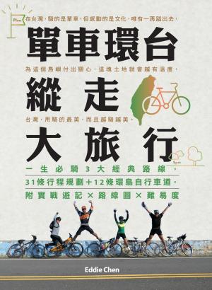 單車環台縱走大旅行：一生必騎3大經典路線，31條行程規劃＋12條環島自行車道，附實戰遊記x路線圖x難易度