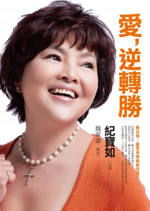 愛，逆轉勝