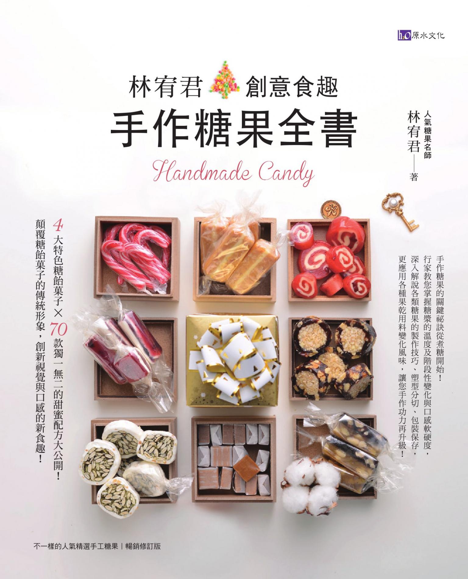 林宥君創意食趣手作糖果全書