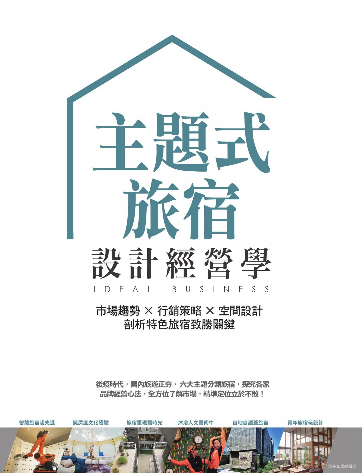 主題式旅宿設計經營學：市場趨勢×行銷策略×空間設計，剖析特色旅宿致勝關鍵