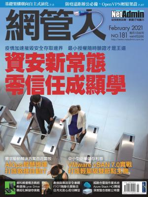 NetAdmin 網管人 02月號/2021 第181期
