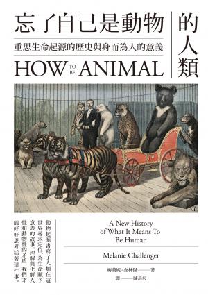 忘了自己是動物的人類：重思生命起源的歷史與身而為人的意義