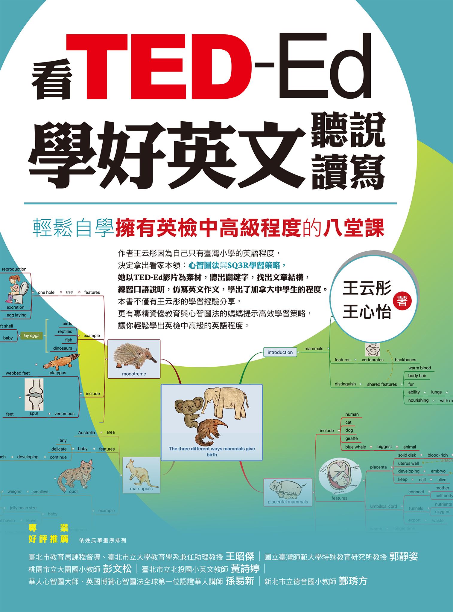 看TED-Ed學好英文聽說讀寫：輕鬆自學擁有英檢中高級程度的八堂課