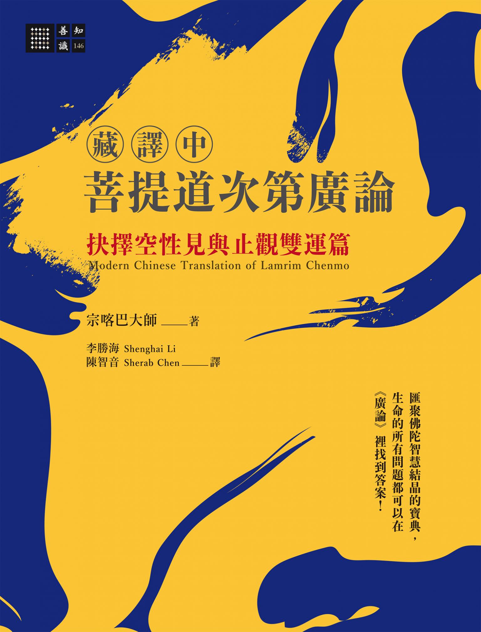 （藏譯中）菩提道次第廣論：抉擇空性見與止觀雙運篇